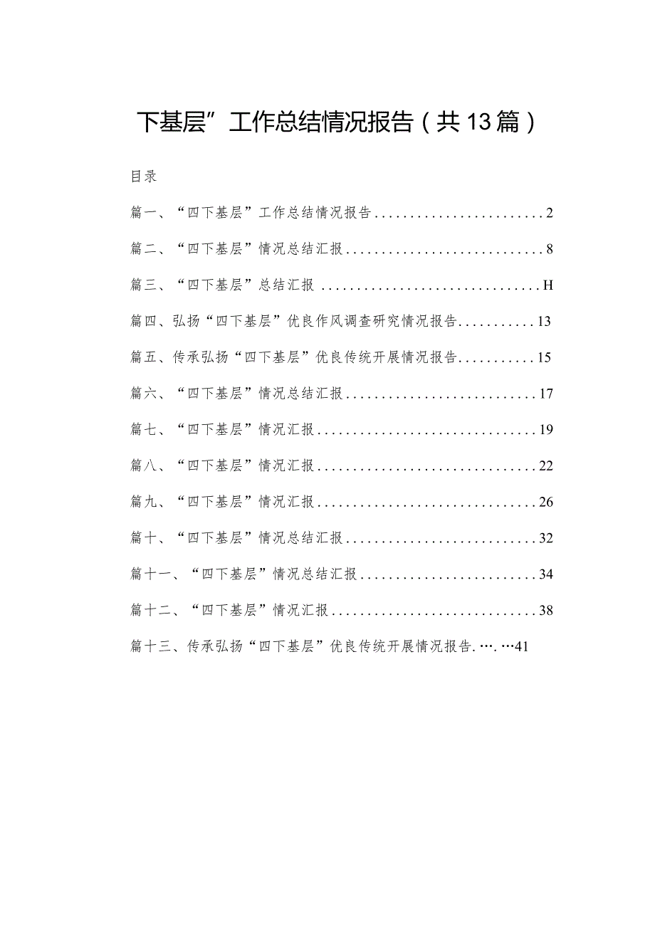 “四下基层”工作总结情况报告（共13篇）(1).docx_第1页