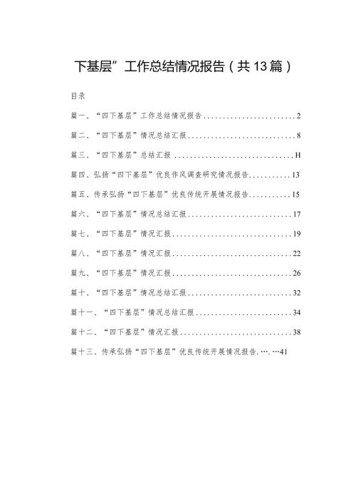 “四下基层”工作总结情况报告（共13篇）(1).docx