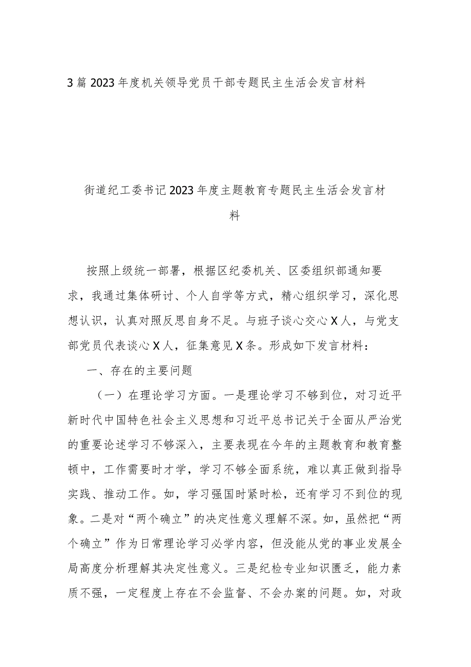 3篇2023机关领导党员干部专题民主生活会发言材料.docx_第1页