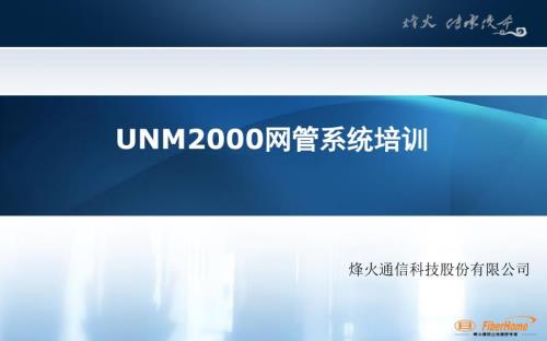 UNM2000网管系统培训.ppt