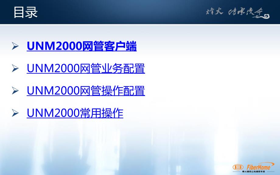 UNM2000网管系统培训.ppt_第2页