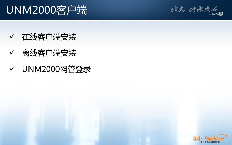 UNM2000网管系统培训.ppt_第3页