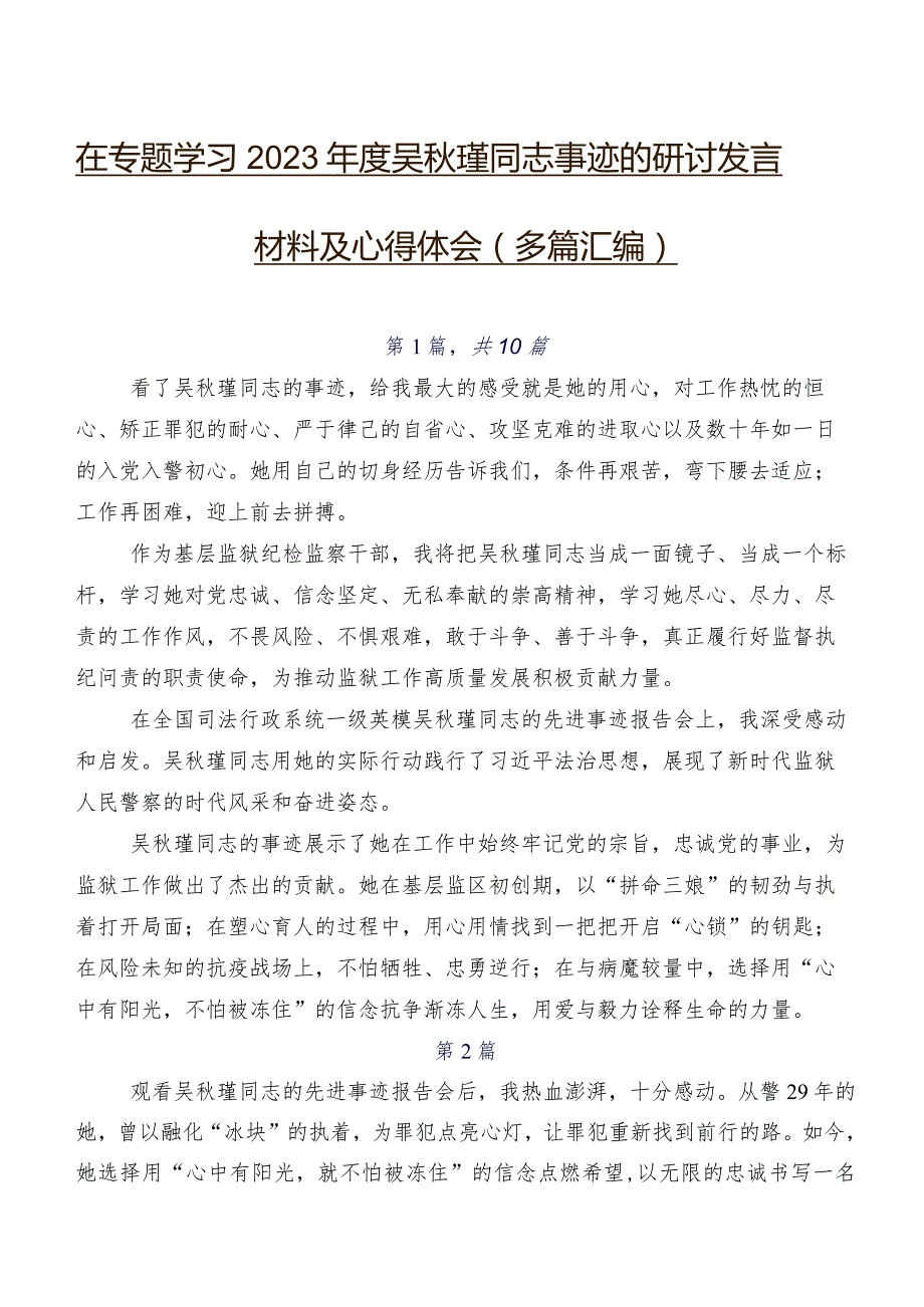 在专题学习2023吴瑾同志事迹的研讨发言材料及心得体会（多篇汇编）.docx_第1页