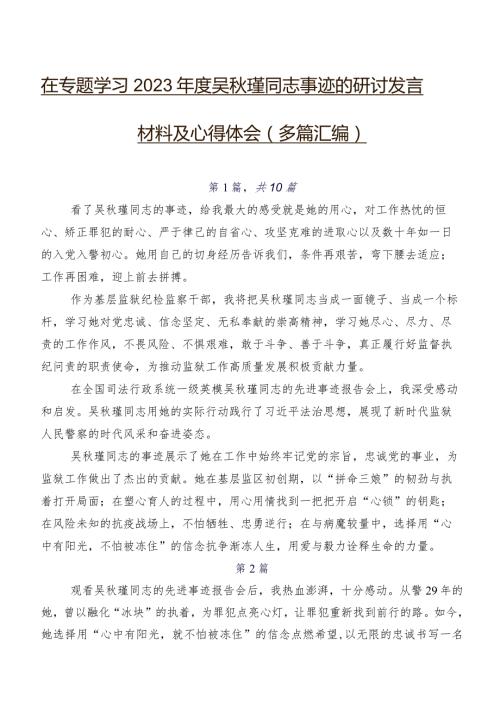 在专题学习2023吴瑾同志事迹的研讨发言材料及心得体会（多篇汇编）.docx