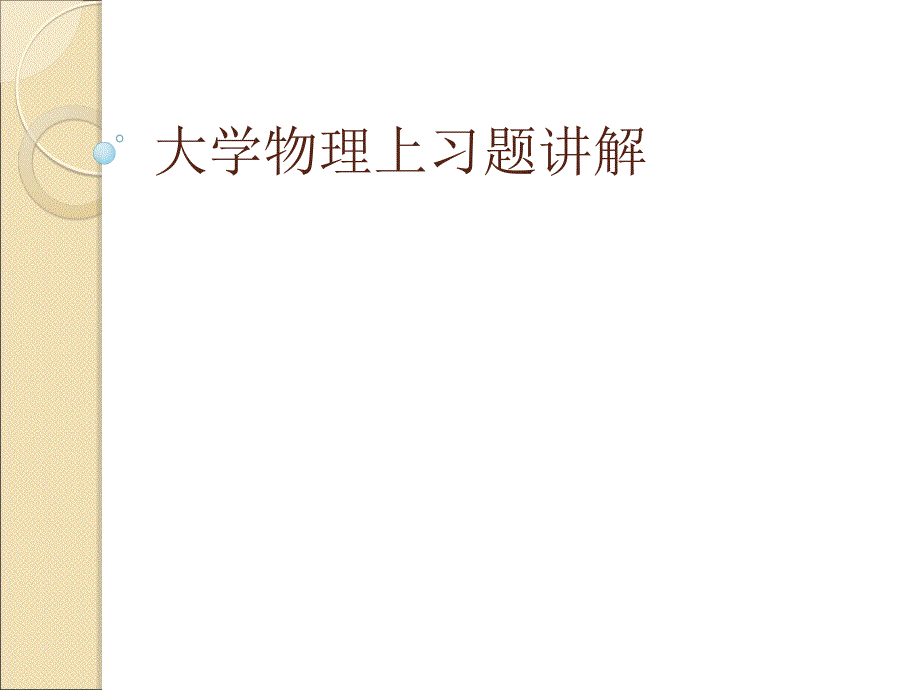大物习题册上答案.ppt_第1页
