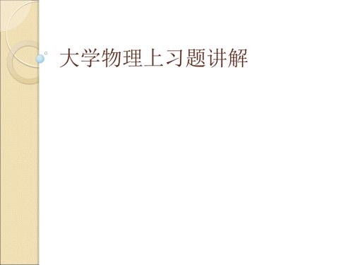 大物习题册上答案.ppt
