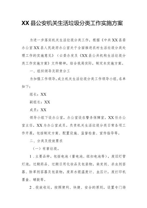 XX县公安机关生活垃圾分类工作实施方案.docx