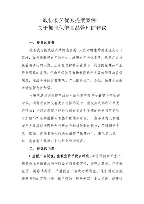政协委员优秀提案案例：关于加强保健食品管理的建议.docx