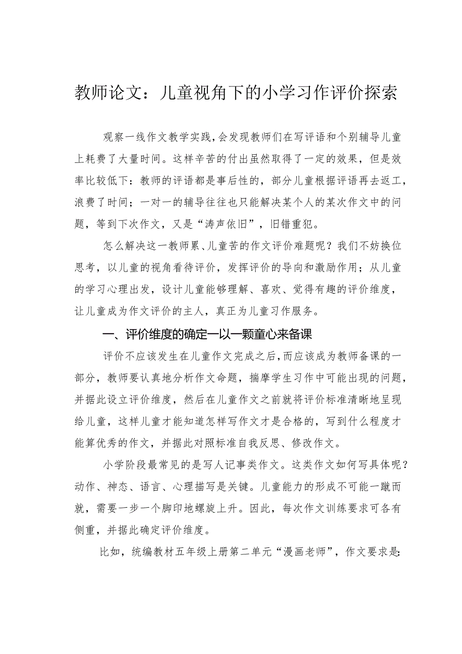 教师论文：儿童视角下的小学习作评价探索(1).docx_第1页