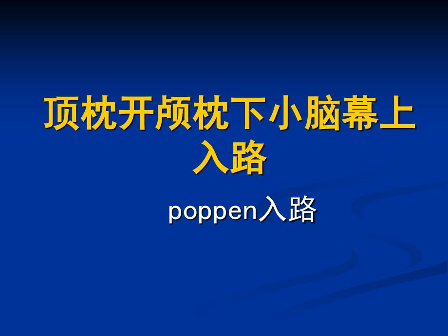poppen入路课件.ppt_第1页