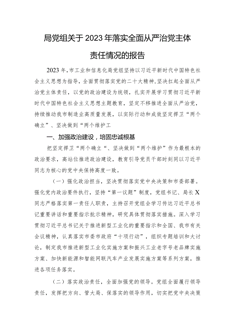 局党组关于2023年落实全面从严治党主体责任情况的报告(1).docx_第1页