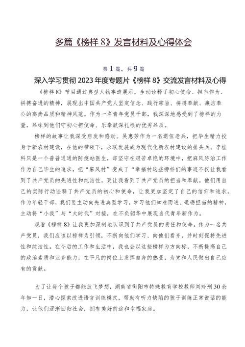 多篇《榜样8》发言材料及心得体会.docx
