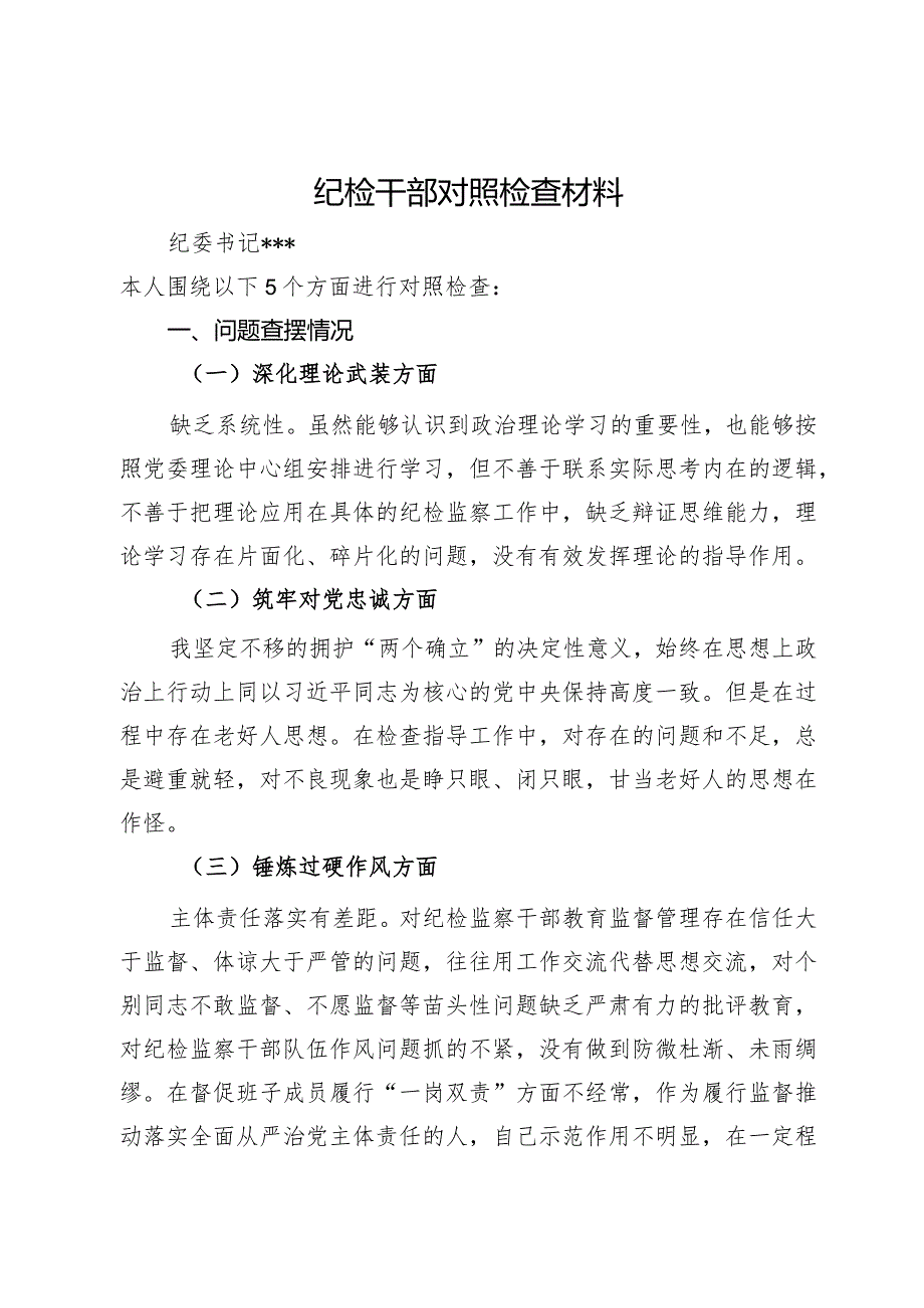 公司纪委书记主题教育暨教育整顿民主生活会个人对照检查材料(1).docx_第1页
