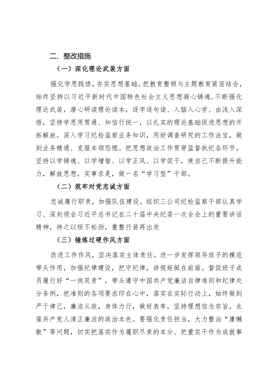公司纪委书记主题教育暨教育整顿民主生活会个人对照检查材料(1).docx_第3页