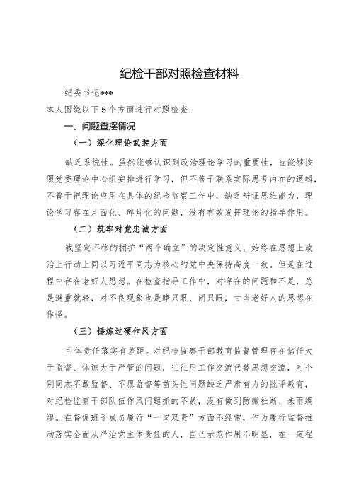 公司纪委书记主题教育暨教育整顿民主生活会个人对照检查材料(1).docx