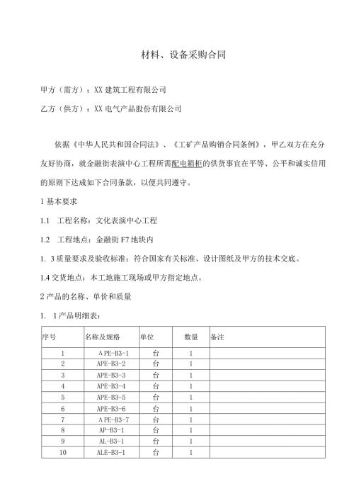 材料、设备采购合同（2023年XX建筑工程有限公司与XX电气产品股份有限公司）.docx