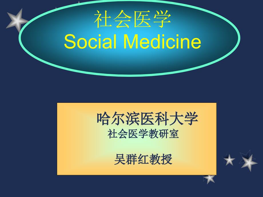 SocialMedicine第PPT课件.ppt_第1页