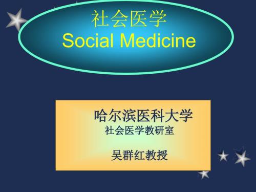 SocialMedicine第PPT课件.ppt
