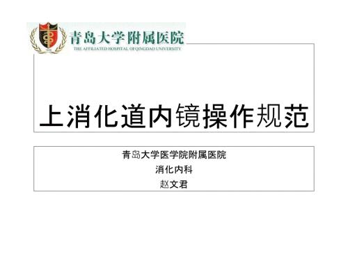 上消化道内镜操作规范ppt.ppt