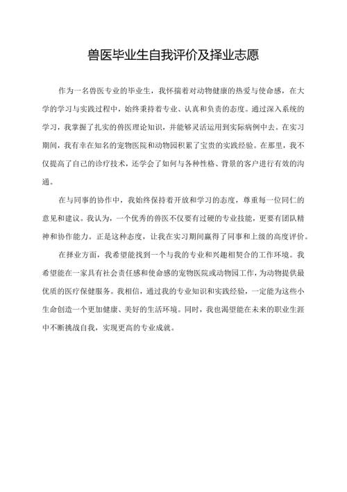 兽医毕 业 生 自 我 评 价 及 择 业 志 愿.docx
