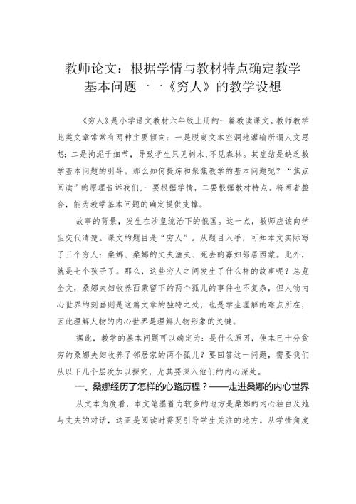 教师论文：根据学情与教材特点确定教学基本问题 ——《穷人》的教学设想(1).docx