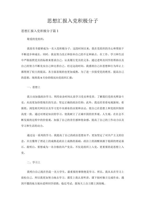 思想汇报入党积极分子（精选16篇）.docx