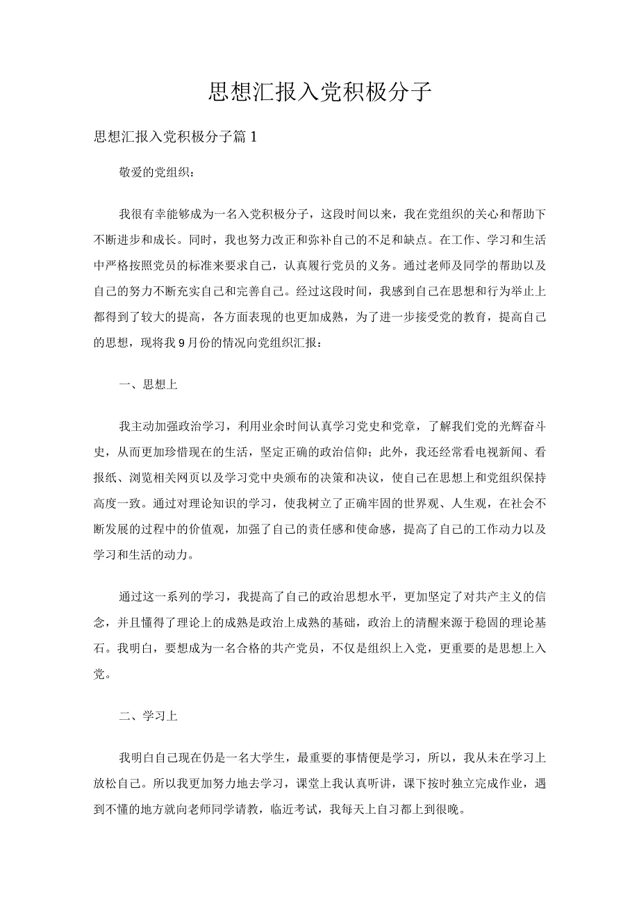 思想汇报入党积极分子（精选16篇）.docx_第1页