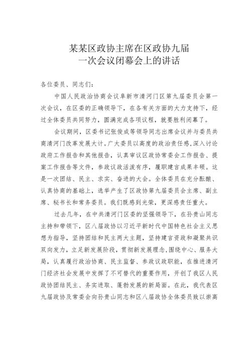 某某区政协主席在区政协九一次会议闭幕会上的讲话.docx