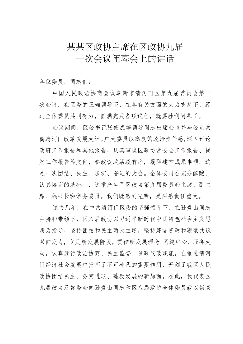 某某区政协主席在区政协九一次会议闭幕会上的讲话.docx_第1页