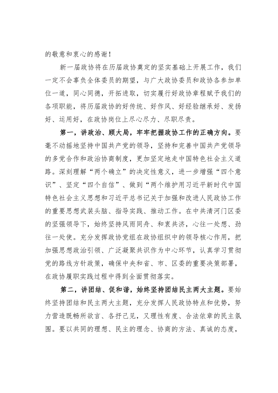 某某区政协主席在区政协九一次会议闭幕会上的讲话.docx_第2页