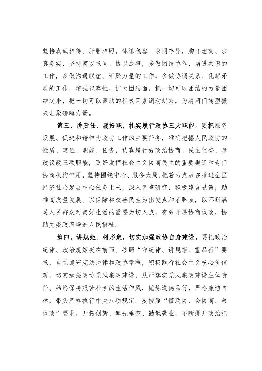 某某区政协主席在区政协九一次会议闭幕会上的讲话.docx_第3页
