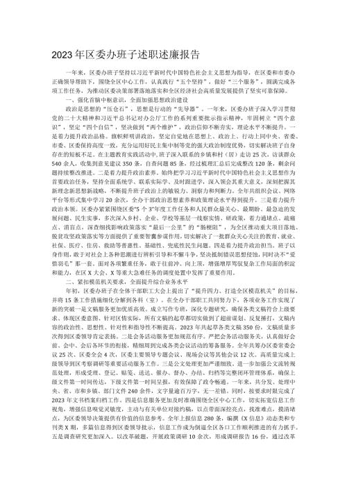 2023年区委办班子述职述廉报告.docx