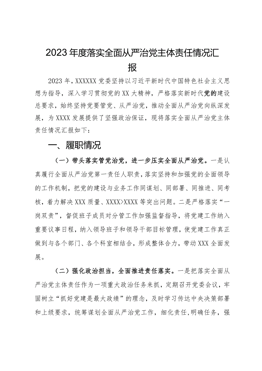 2023落实全面从严治党主体责任情况汇报.docx_第1页