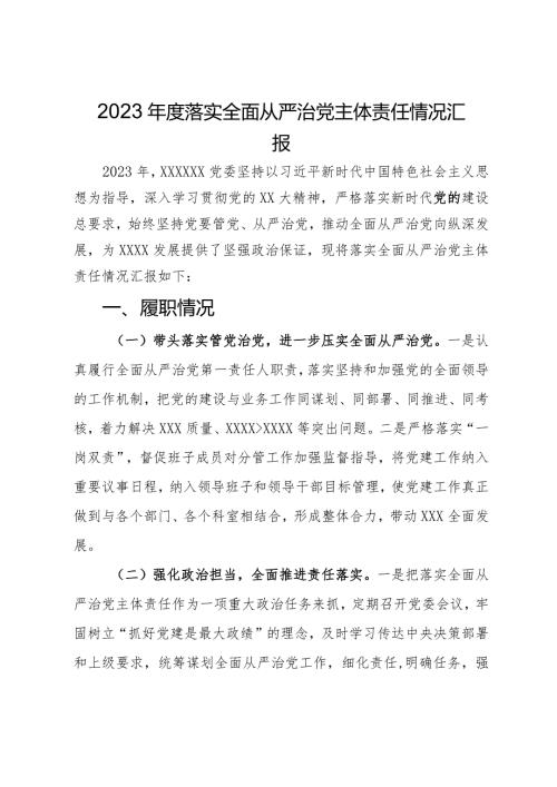 2023落实全面从严治党主体责任情况汇报.docx