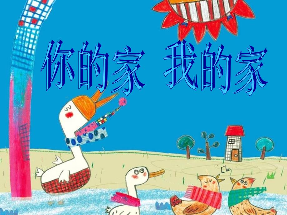 一年级美术下册第7课你的家我的家课件1湘美版.ppt_第1页