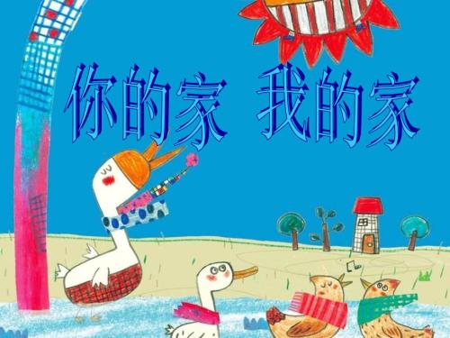 一年级美术下册第7课你的家我的家课件1湘美版.ppt