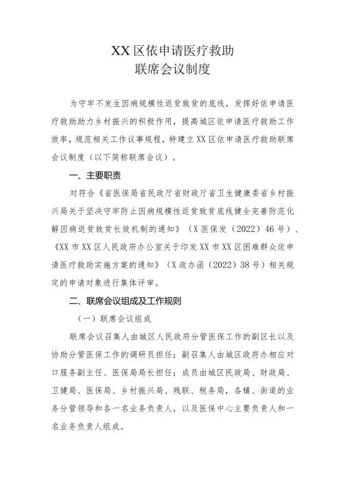 XX区依申请医疗救助联席会议制度.docx