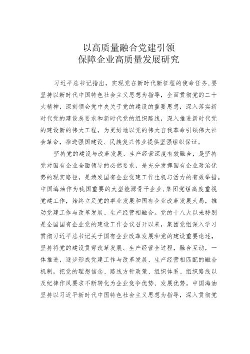 以高质量融合党建引领保障企业高质量发展研究.docx