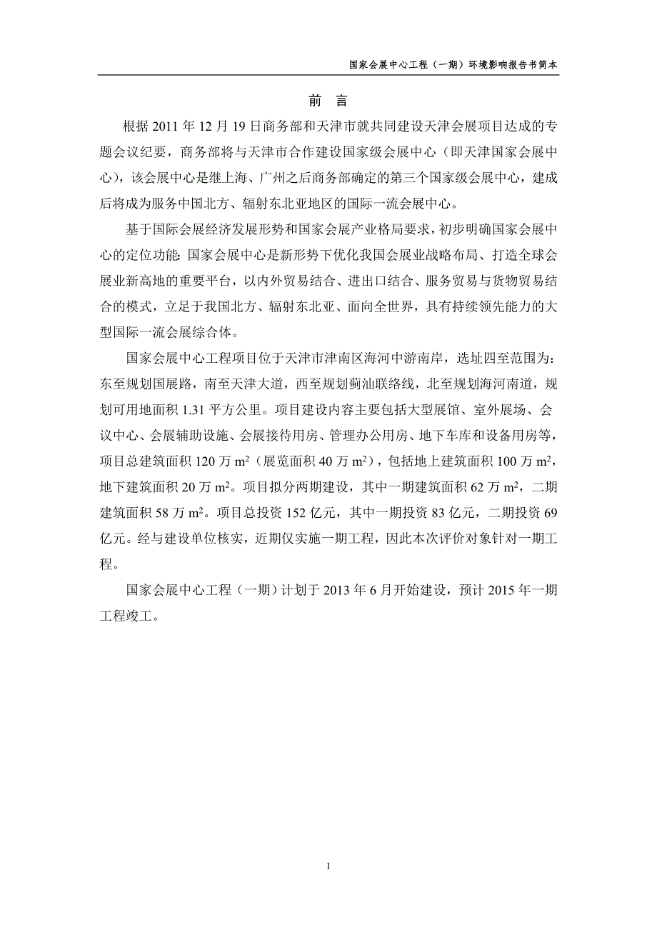 天津国家会展中心工程一期环境影响报告书简本.doc_第1页