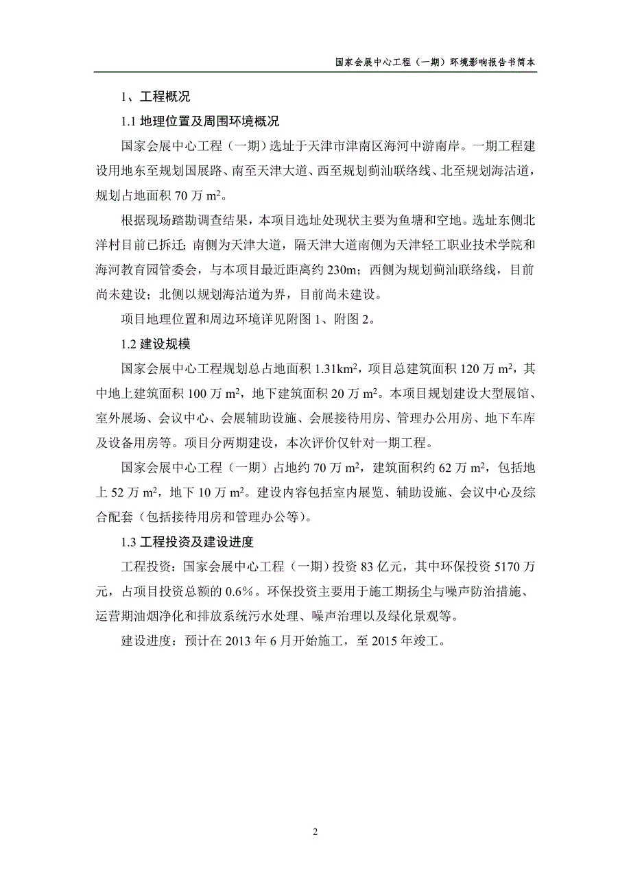 天津国家会展中心工程一期环境影响报告书简本.doc_第2页