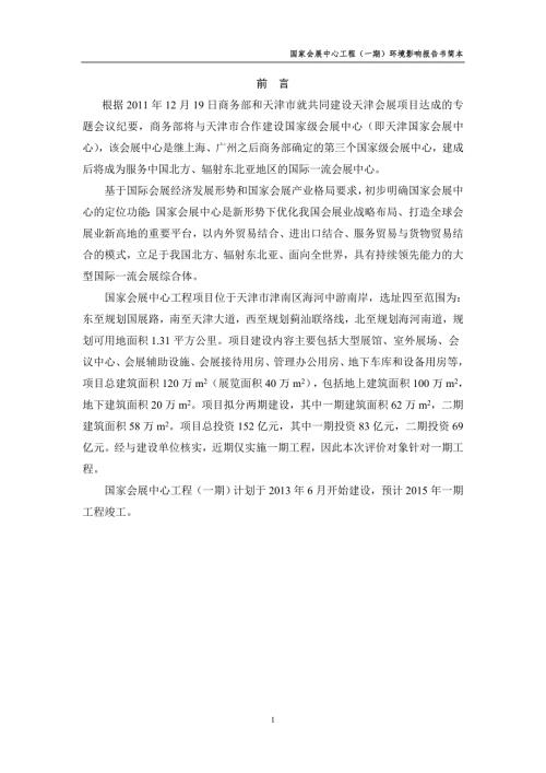 天津国家会展中心工程一期环境影响报告书简本.doc