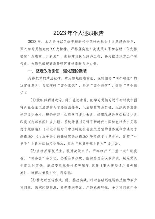 党员领导干部2023年个人述职报告.docx