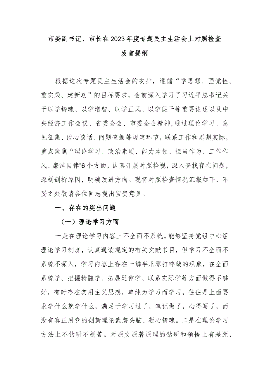 市委副书记、市长在2023专题民主生活会上对照检查发言提纲.docx_第1页