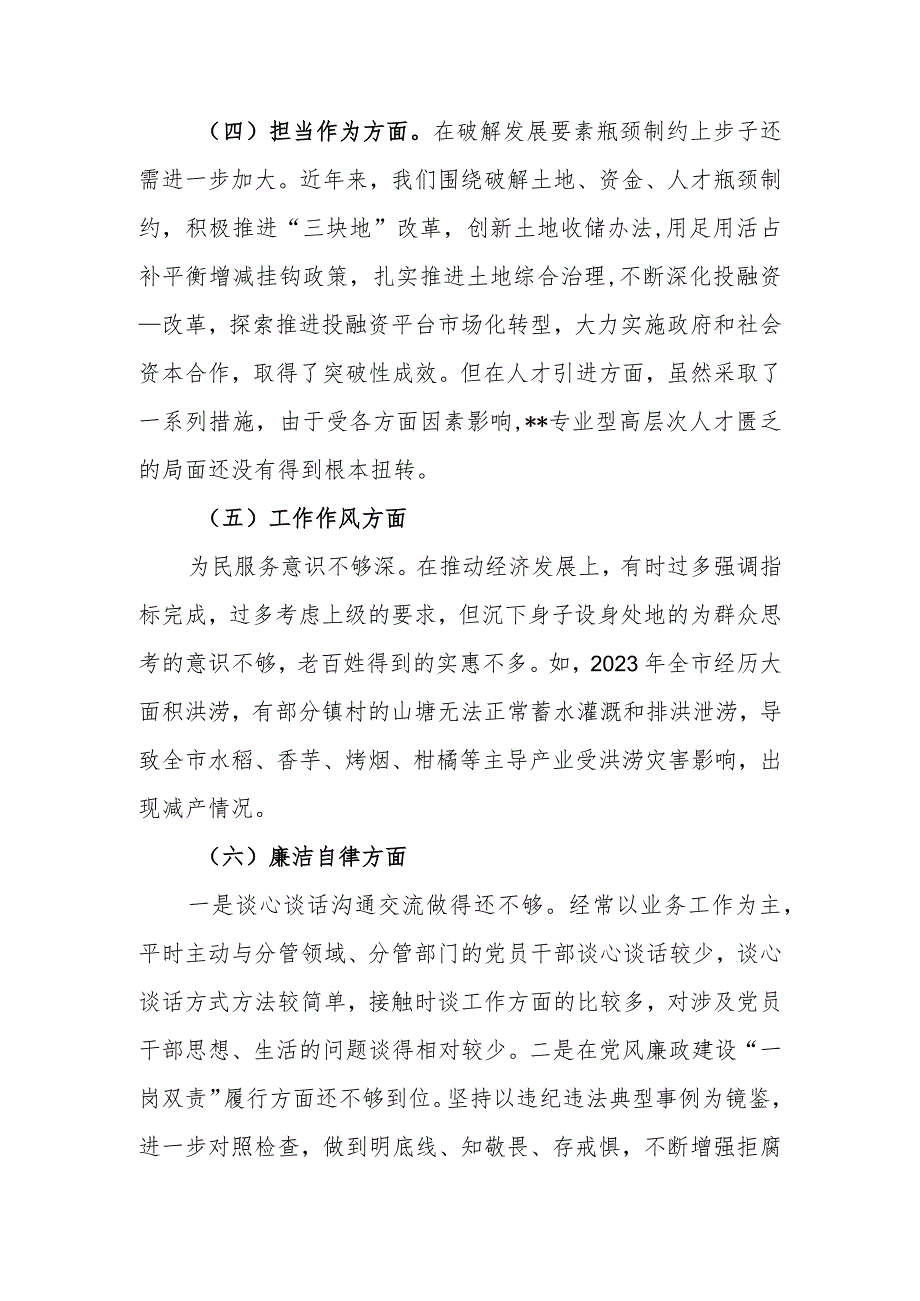 市委副书记、市长在2023专题民主生活会上对照检查发言提纲.docx_第3页
