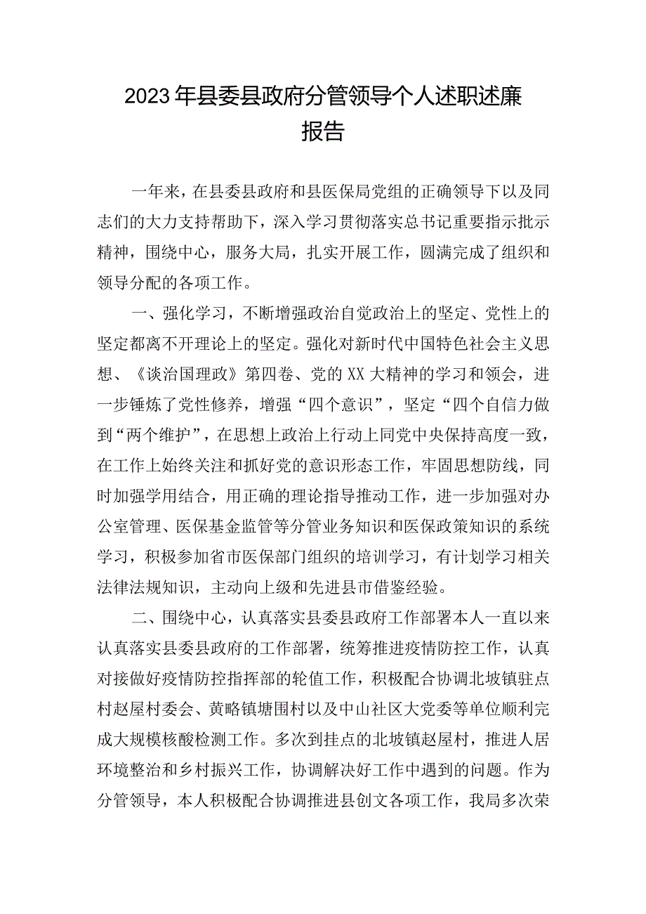 2023年县委县政府分管领导个人述职述廉报告.docx_第1页