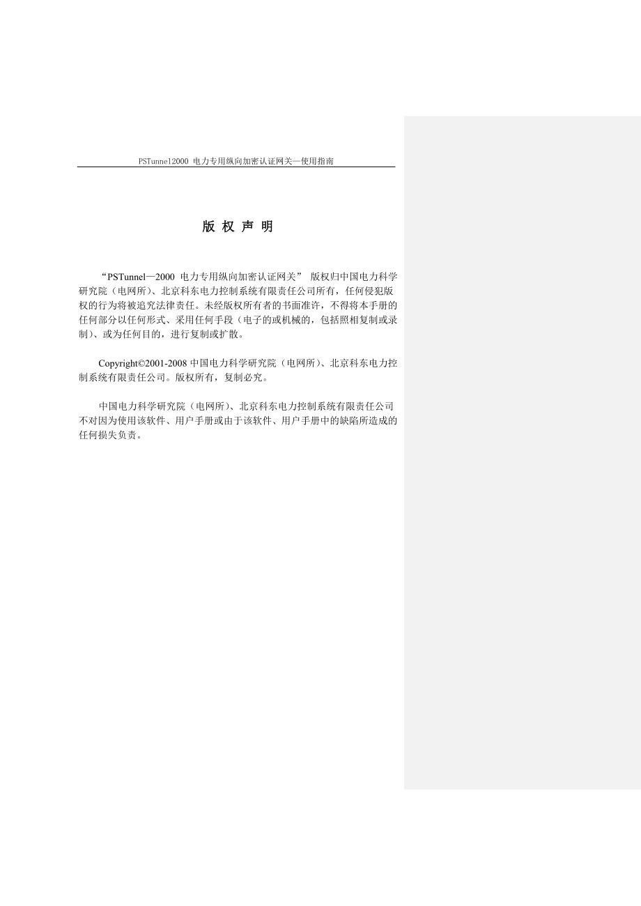 PSTunnel2000电力专用纵向加密认证网关使用指南.doc_第1页