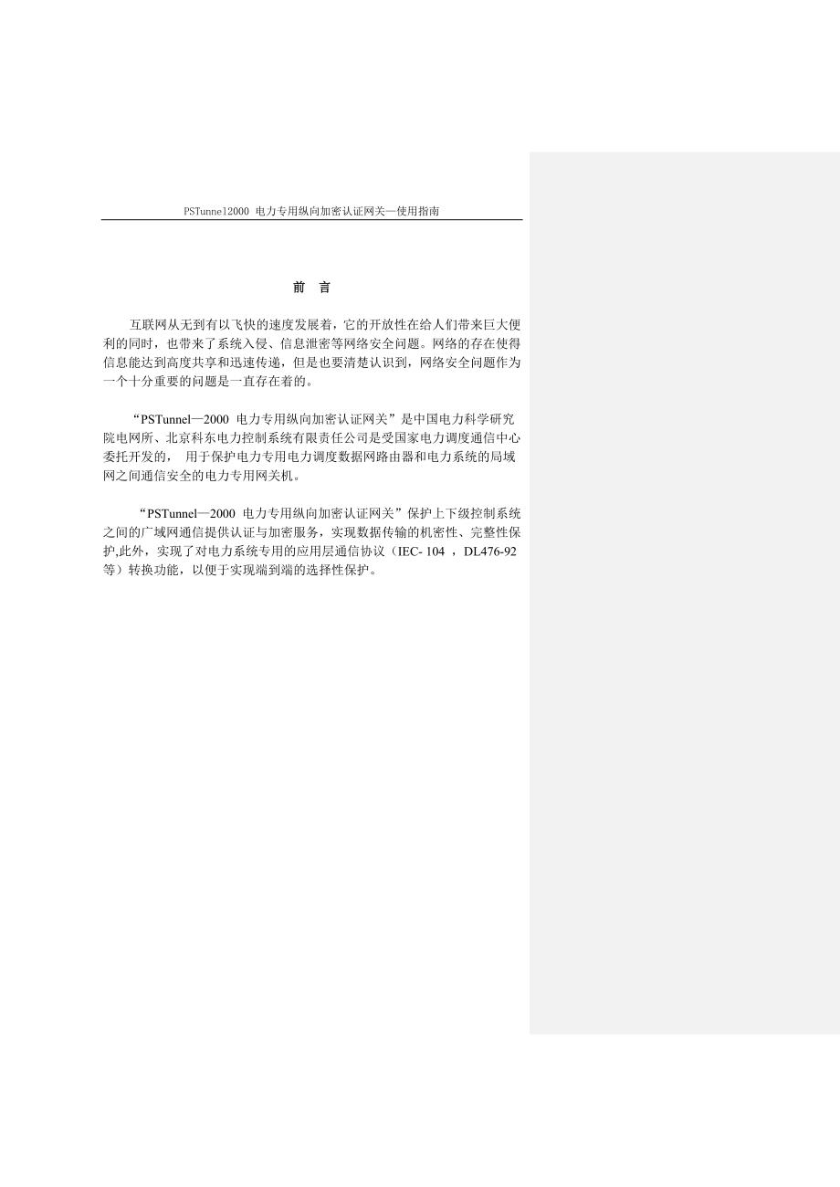 PSTunnel2000电力专用纵向加密认证网关使用指南.doc_第2页