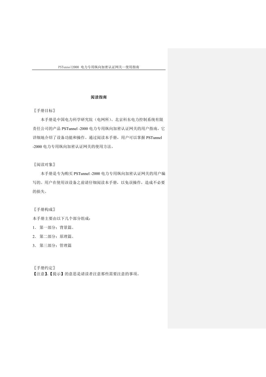 PSTunnel2000电力专用纵向加密认证网关使用指南.doc_第3页