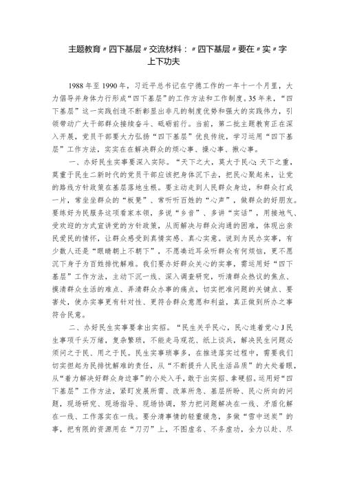 主题教育“四下基层”交流材料：“四下基层”要在“实”字上下功夫.docx