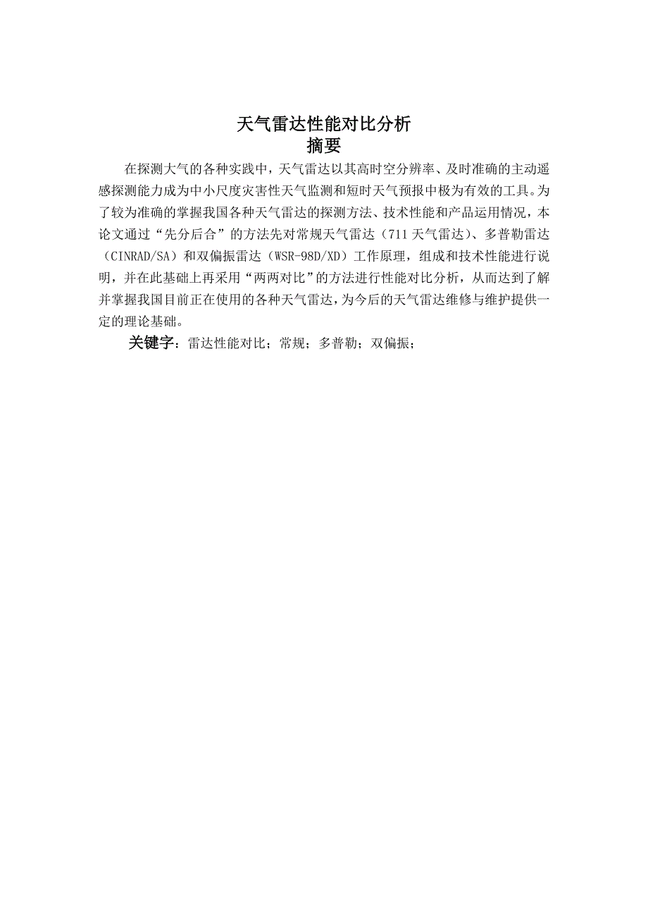 天气雷达能对比分析.doc_第2页